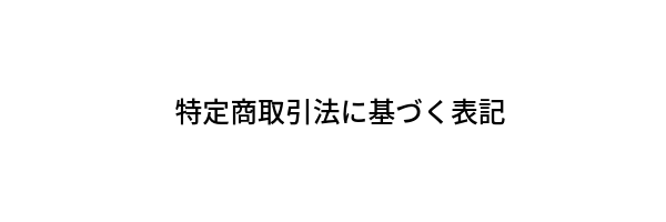特定商取引法に基づく表記