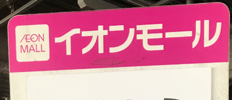 イオン　新瑞橋