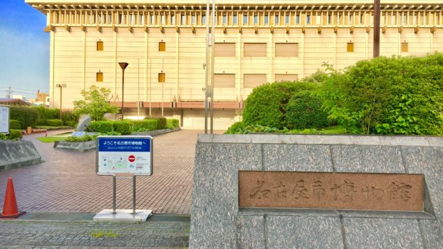 名古屋市博物館