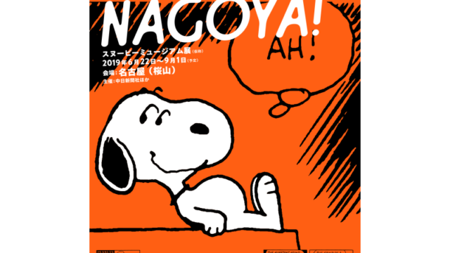 スヌーピーミュージアム展　名古屋