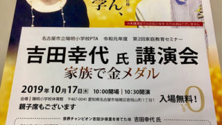 吉田沙保里　講演会