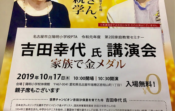 吉田沙保里　講演会