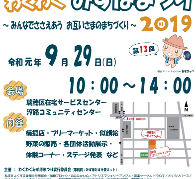 わくわくみずほまつり