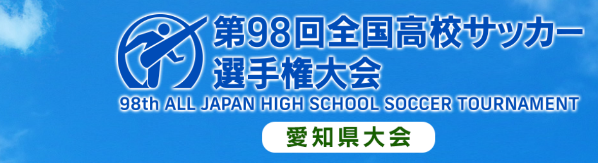 イベント 19 11 16 土 は高校サッカー愛知県大会決勝 パロマ瑞穂で熱い試合を見逃すな みずほん