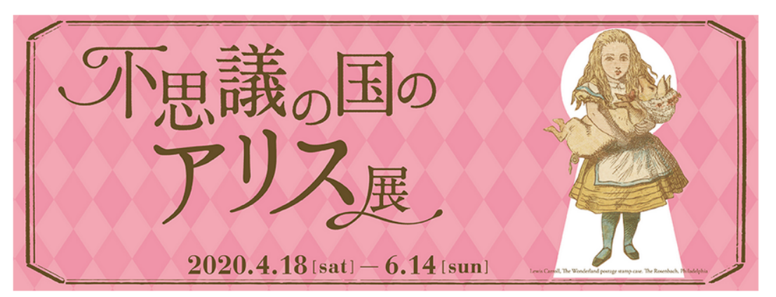 イベント 名古屋市博物館 不思議の国のアリス展 ４月から開催 リアル脱出ゲームもできる みずほん