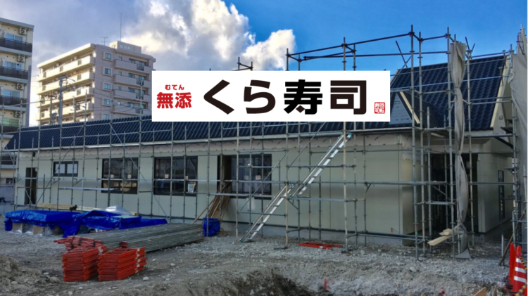 開店 ５月 堀田 無添くら寿司 名古屋明前町店 がオープンするみたい みずほん