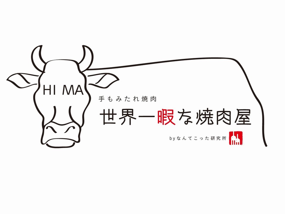 開店 4 29 新瑞橋 手もみたれ焼肉世界一暇な焼肉屋 オープン なんてこった研究所 が手掛けるお店 みずほん