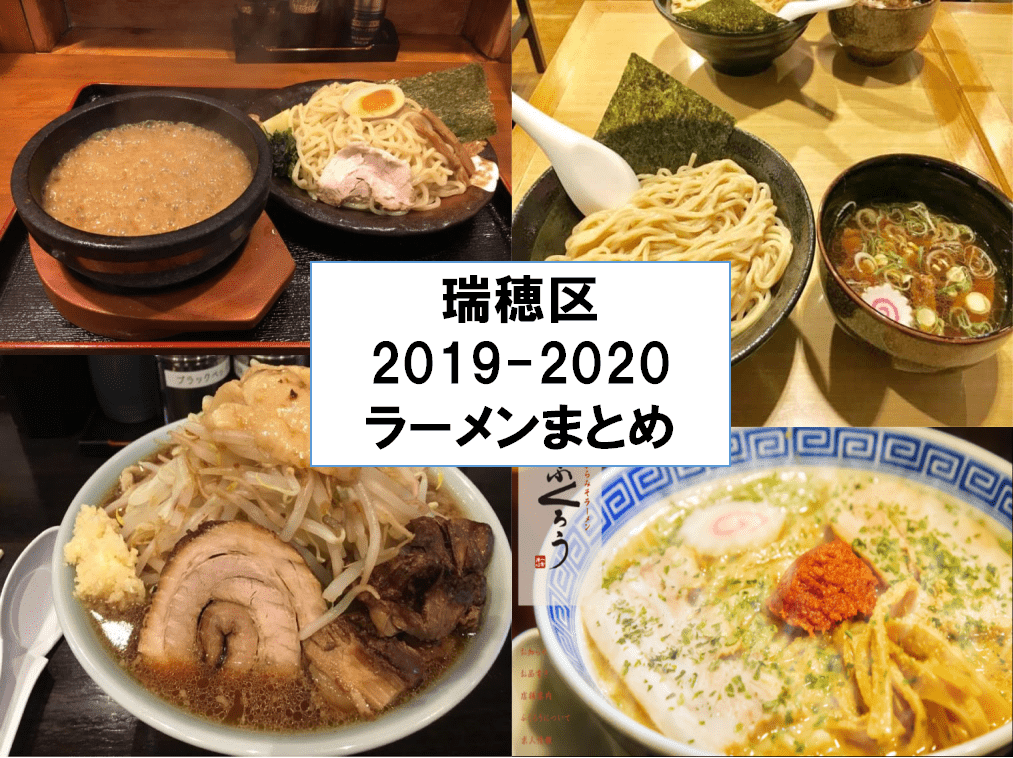 瑞穂区ラーメン 19年 年 新しく開店したラーメン屋さんまとめ みずほん