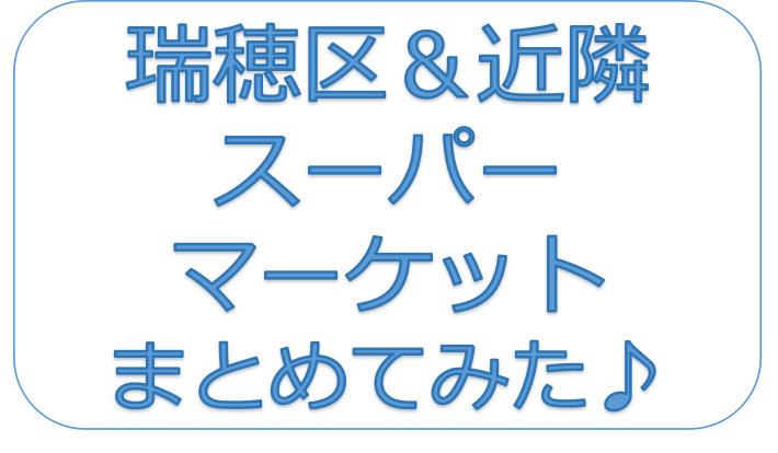 チラシ付き 瑞穂区 近隣 スーパーマーケット 一覧 みずほん チラシ付き 瑞穂区 近隣 スーパーマーケット 一覧 みずほん