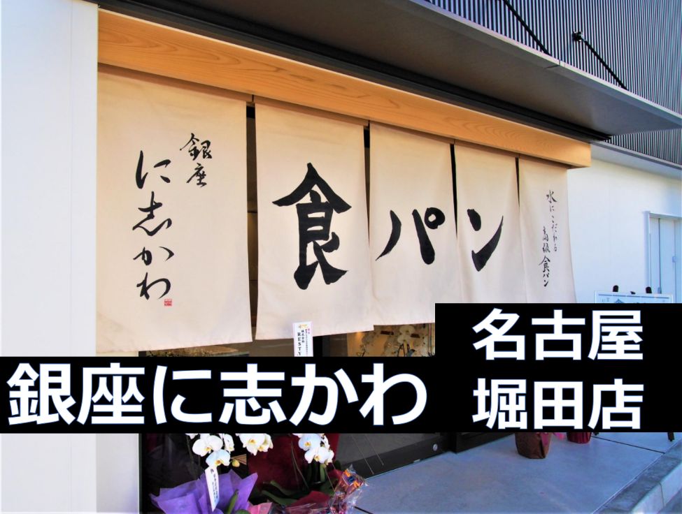 行先板 名古屋 - 多治見・坂下 銀座に志かわ 名古屋堀田店』の「高級食パン」を味わってみた
