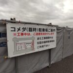 『コメダ本店』駐車場が工事してる！雰囲気がある看板などが取り壊されていました…【瑞穂区ニュース】
