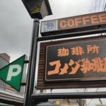 『コメダ珈琲店 本店』10/7(金)にリニューアルオープンが決定！【瑞穂区開店】