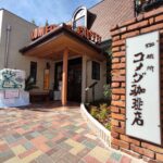 新しくなった『コメダ珈琲店本店』で『モーニング』を満喫してきた！！【グルメ】