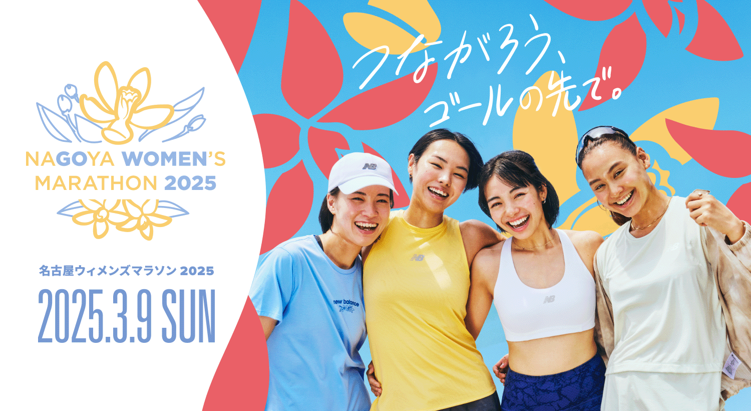 2025年『名古屋ウィメンズマラソン』『名古屋シティマラソン』が3/9(日