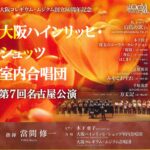 3/2(日)『大阪コレギウム・ムジクム創立50周年記念 大阪H.シュッツ室内合唱団第7回名古屋公演』瑞穂文化小劇場で開催！【瑞穂区イベント】