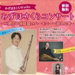 3/15(土)『「みずほさくらコンサート」～二胡と琵琶のハーモニーで迎える春～』瑞穂文化小劇場で開催！【瑞穂区イベント】