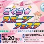 ［2025年］3/20『さくらスポーツフェスタ』パロマ瑞穂アリーナで開催！【瑞穂区イベント】