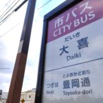 『大喜』は『だいぎ』なのか？『だいき』なのか？『たいき』なのか？【瑞穂区知ってる？】