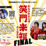 5/31(土)『マジックバラエティショー 笑門来福FINAL』が瑞穂文化小劇場で開催！【瑞穂区イベント】